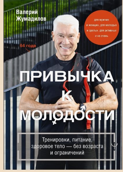 Zhumadilov Privychka-k-molodosti-Trenirovki-pitanie-zdorovoe