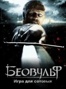 Легенда о Беовульфе RUS SE UIQ3 240x320