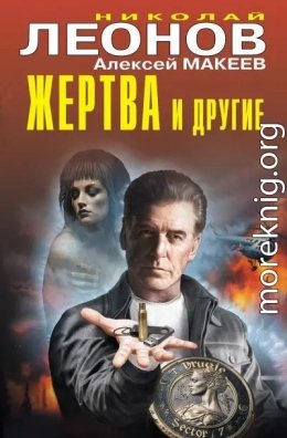 Жерва и другие