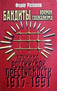 Бандиты (Ф.Раззаков)