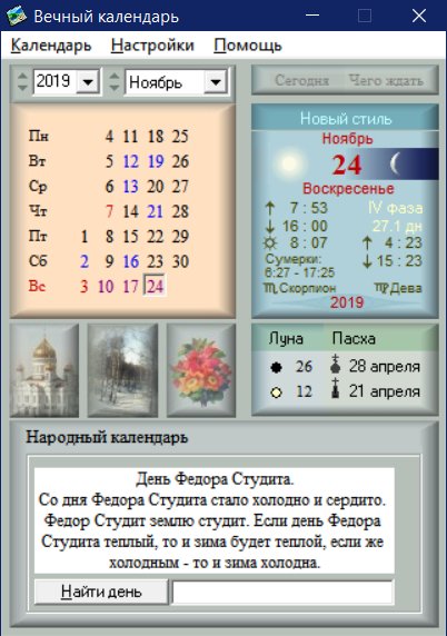 Вечный календарь