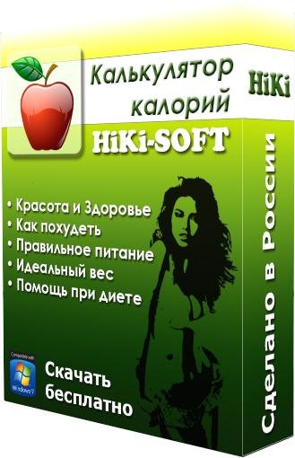 Калькулятор калорий ХиКи 2.81 portable