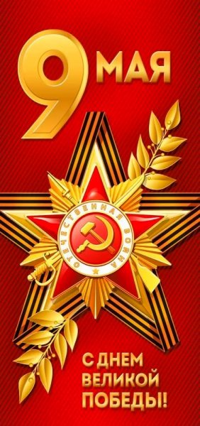 9 мая