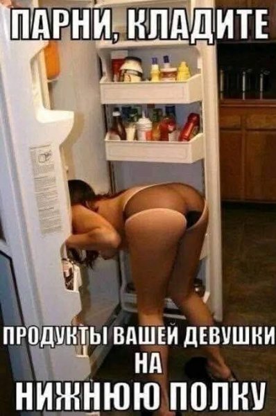 Парни, кладите продукты