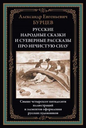 Бурцев Александр Русские народные сказки и суеверные расска