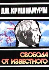 Д.Кришнамурти Свобода от известного