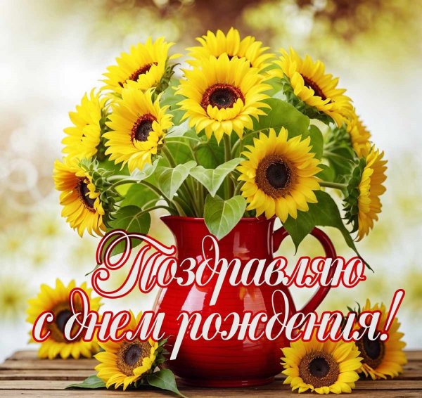 Поздравляю с днем рождения!