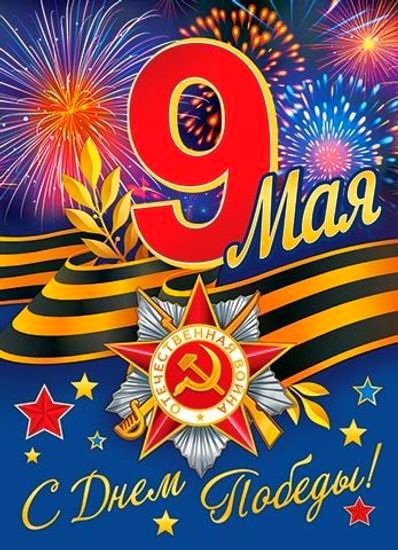 День Победы