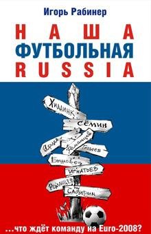 И.Рабинер Наша футбольная RUSSIA