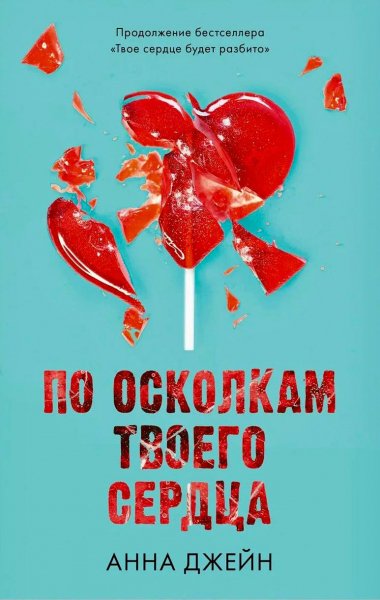 Dzheyn Huligan i novenkaya 2 Po oskolkam tvoego serdca