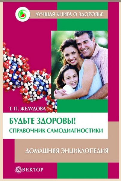 Budte-zdorovy-Spravochnik-samodiagnostiki-Domashnyaya