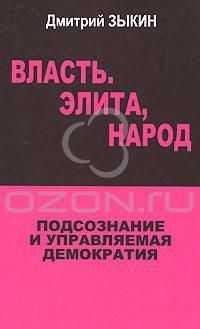 Власть, элита, народ. Подсознание и управляемая демократия