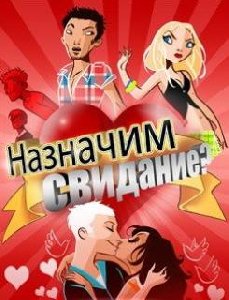 Назначим Свидание (Moto-128x160)