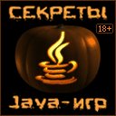 Секреты Java игр