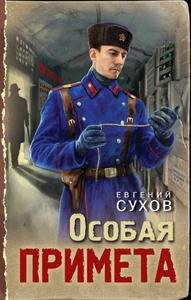 Евгений Сухов Особая примета