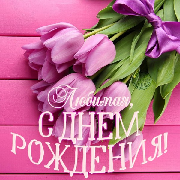 Любимая, с днём рождения!