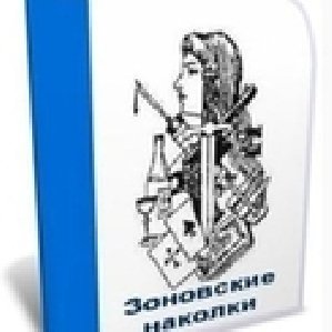 Зоновские наколки