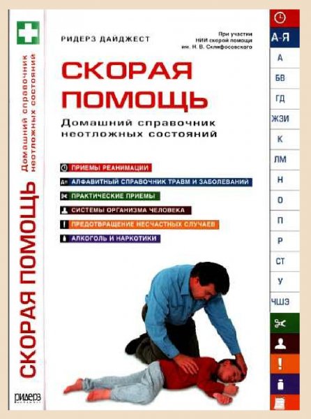Skoraya-pomoshch-Domashniy-spravochnik-neotlozhnyh-sostoyan