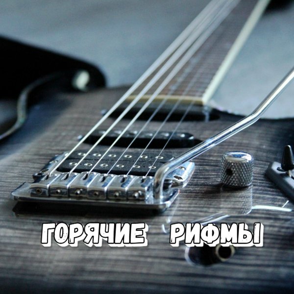 Сергей Грищук - Горячие рифмы