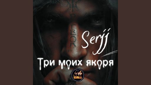 Serjj - Три моих якоря