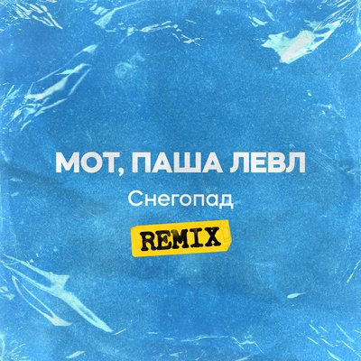 MOT/Паша Левл - Снегопад (Remix)