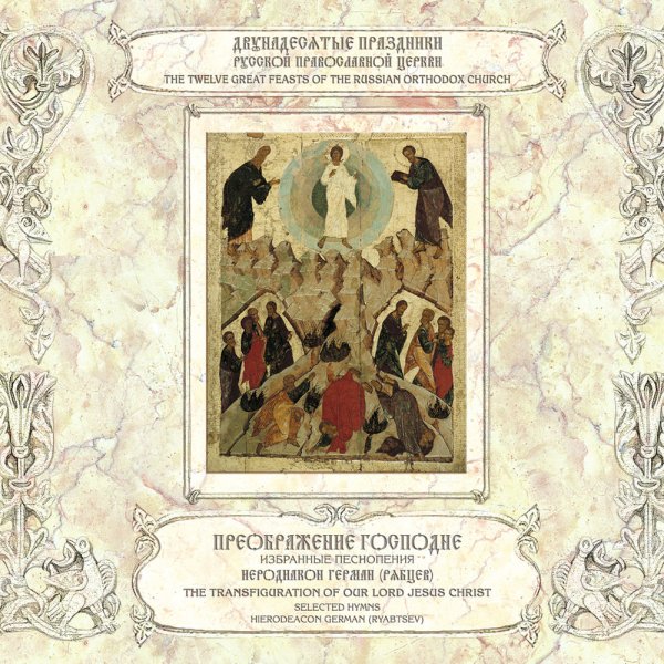 Иеродиакон Герман (Рябцев) - 'Бог Господь...', 'Тропарь праздника Преобразился еси на горе...', глас 7