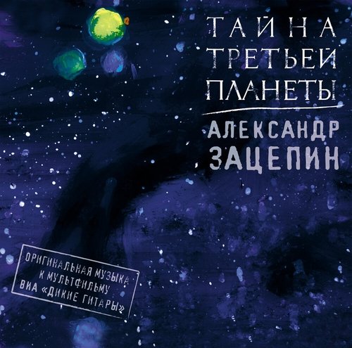 Александр Зацепин - Разоблачение Глота