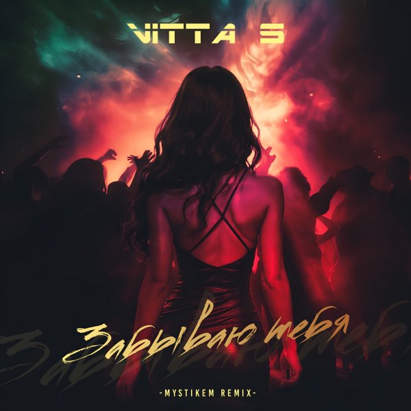 Vitta S - Забываю тебя (Mystikem Remix)