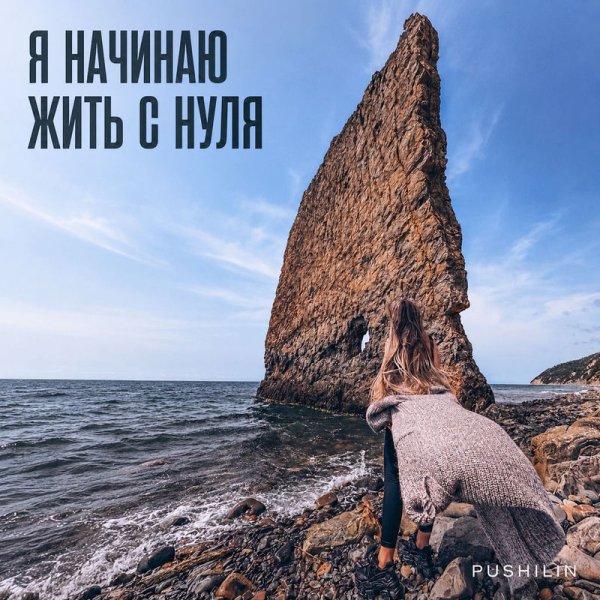 PUSH!LIN - Я начинаю жить с нуля