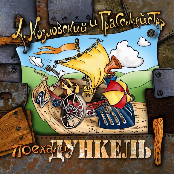 А. Козловский и Грасмейстер - Возьми себя в руки