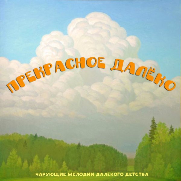 Евгений Крылатов - Появление Алисы в финале