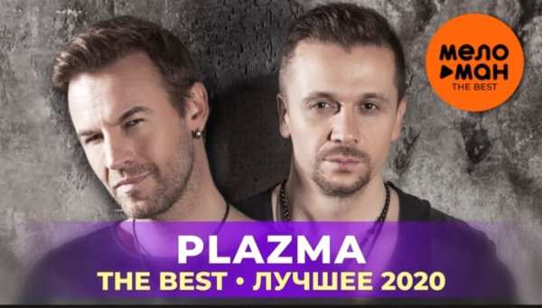 МЕЛОМАН THE BEST - Plazma - The Best - Лучшее 2020