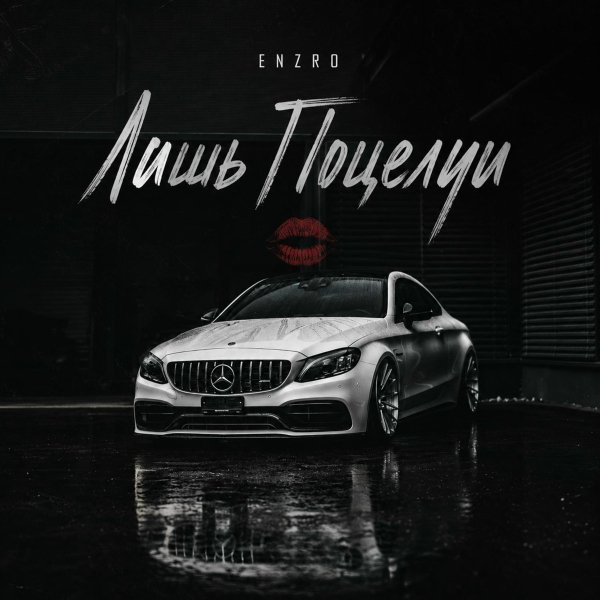 ENZRO - Лишь Поцелуи