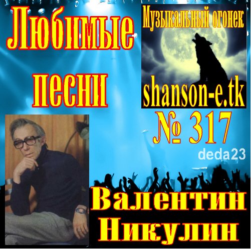 Валентин Никулин - shanson-e.tk, Спи, король(мф Волшебник Изумрудного города), shanson-e.tk