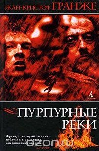 Е.Терновский - Жан-Кристоф Гранже - Пурпурные реки