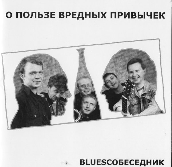 BLUESСОБЕСЕДНИК - Повода нет, Повода нет