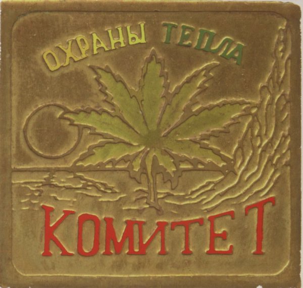 Комитет Охраны Тепла - Не время любить