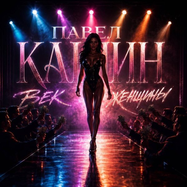 Павел Кашин - Век женщины
