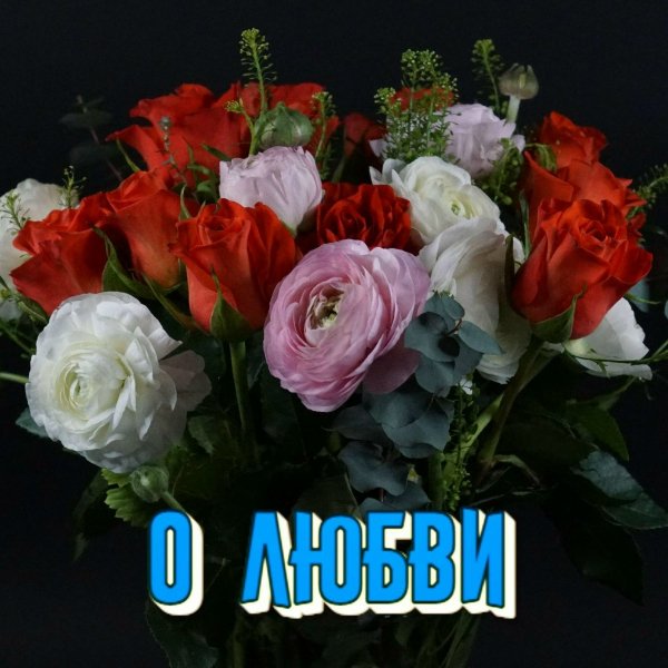 Сергей Грищук - ЧАРОДЕЙКА ЛЮБОВЬ