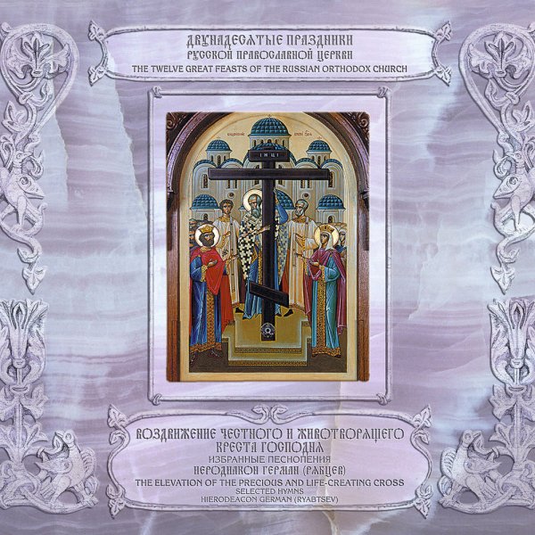 Иеродиакон Герман (Рябцев) - Стихира на стиховне, 'Радуйся, Живоносный Кресте' глас 5