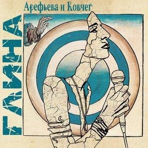 Ольга Арефьева - Джокер