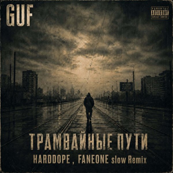 GUF, Harddope, FanEOne - Трамвайные пути (slow Remix)