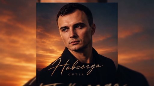 GUT1K - Навсегда