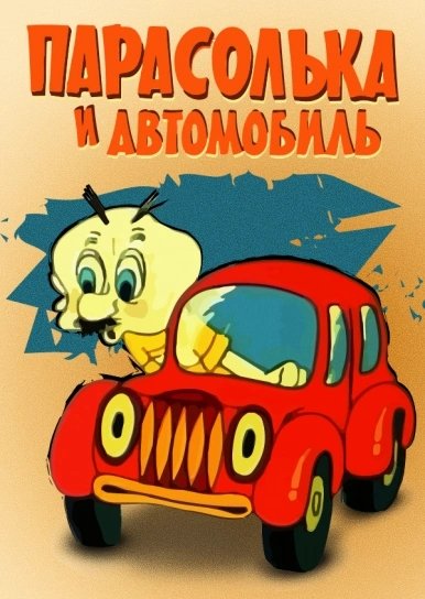 Парасолька і Автомобіль (Українською мовою)