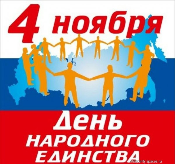 День народного единства