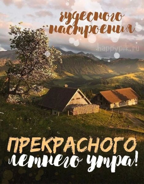 Всем вам, друзья!