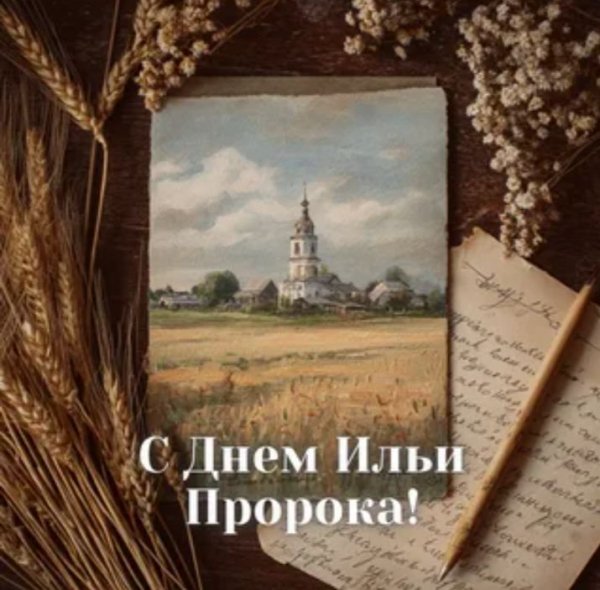 С днём Ильи Пророка