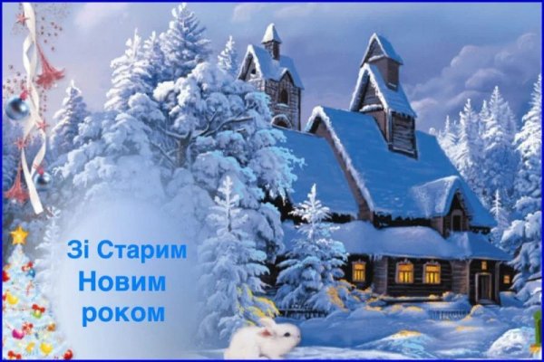Старий Новий Рік