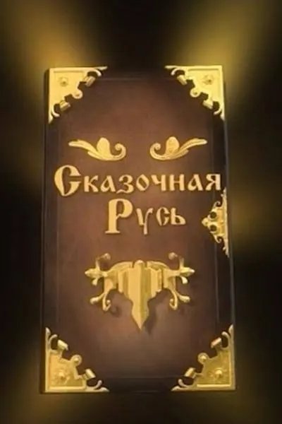 Казкова Русь (Українською мовою)