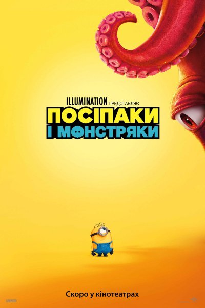 Посіпаки і монстряки 2026